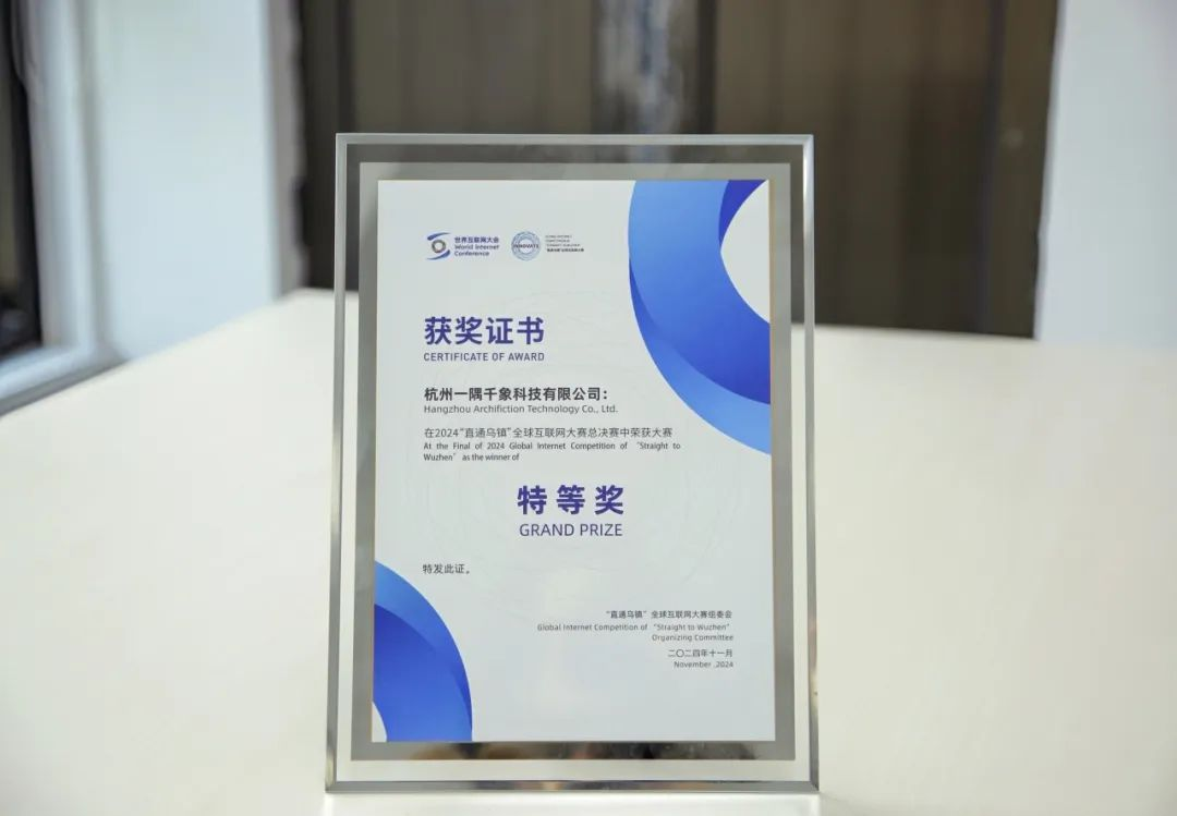 一隅千象获“直通乌镇”全球互联网大赛特等奖