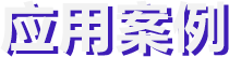 应用案例标题